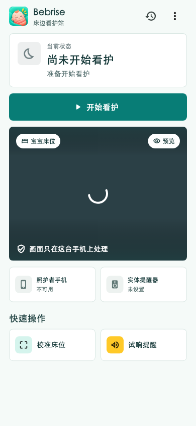宝宝醒啦床边看护站界面